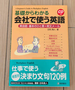 ☆CD付き・美品☆基礎からわかる会社で使う英語: 英会話・基本のひと言+英文メール