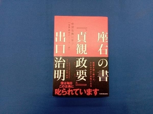 座右の書『貞観政要』 出口治明