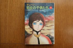 初版　デューン　砂丘の子供たち 1　フランク・ハーバート 著　矢野徹 訳 　ハヤカワ文庫　昭和53年発行