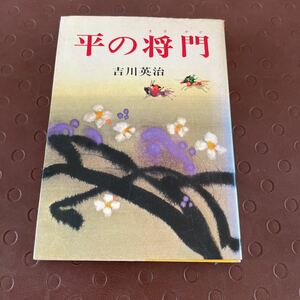 平の将門　吉川英治