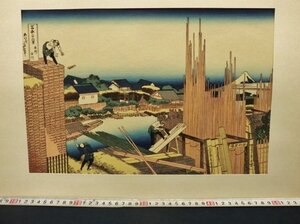 L1062 葛飾北斎 冨嶽三十六景 「本所立川」 浮世絵 木版画 大江戸木版社