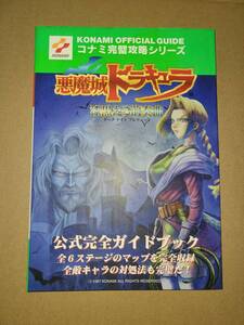 ゲームボーイソフト攻略本　悪魔城ドラキュラ 漆黒たる前奏曲　公式完全ガイドブック