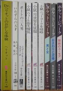 ポケットジョークなどチョイ読みの文庫本９冊です。