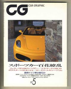 【c6788】05.5 カーグラフィック(CAR GRAPHIC)／フェラーリF430スパイダー、マセラティMC12、ヴィーマックRD200、...