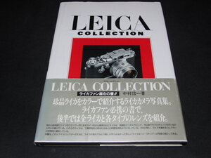 c1■ライカ・コレクション 中村信一/定価15000円/1991年発行