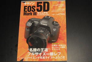 キヤノンEOS 5D Mark 3マニュアル? “名機の王道フルサイズ一眼レフ (日本カメラMOOK)