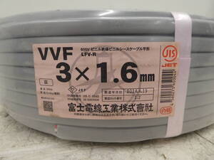 ☆ 富士電線 VVFケーブル 3×1.6mm 100m 製造年月日 2024.4.19 未使用品 1円スタート ☆