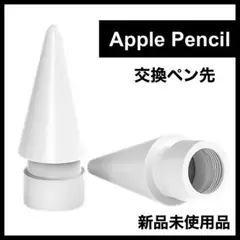 Apple pencil ペン先 アップル ペンシル 替え芯　1個　iPad s