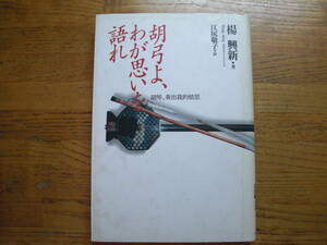 ●楊興新★胡弓よ、わが思いを語れ＊ソニー・マガジン社 (単行本) 送料\150●