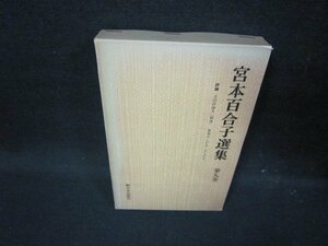 宮本百合子全集　第九巻　箱焼け有/HCC