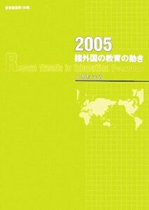 諸外国の教育の動き(2005)/文部科学省【著】