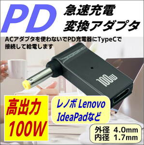 100W 高出力 PD充電アダプタ 高級アルミ 放熱 プラグ(外径4.0/内径1.7mm) Lenovo レノボ IdeaPadなど-◇