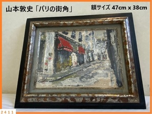 ■□ 真作 油絵 山本敦史 パリの街角 額付き 額寸47×38cm 状態良好 □■ 巴里 風景画 インテリア ディスプレイ 洋食屋 雑貨屋