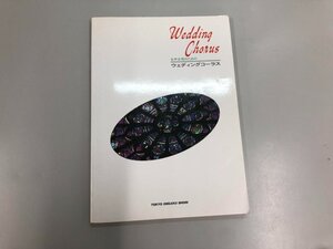 ★　【楽譜 女声合唱のための ウェディングコーラス 東京音楽書院 1985年】165-02401