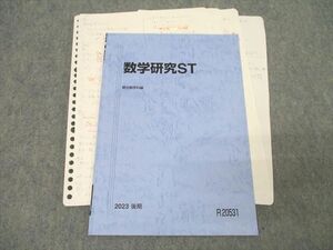 WQ26-024 駿台 東京大学 東大理系コース 数学研究ST テキスト 状態良 2023 後期 ☆ 05s0C