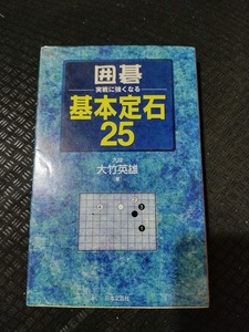 【ご注意 裁断本です】【ネコポス4冊同梱可】囲碁実戦に強くなる基本定石25 大竹 英雄 (著)