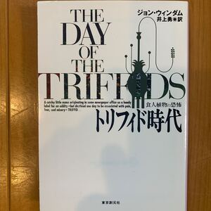 トリフィド時代 （文庫　ＳＦウ　　７－　１） ジョン・ウィンダム　井上　勇