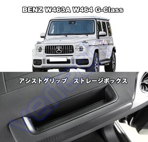 ベンツ W463A W464 現行Gクラス専用 アシストグリップ ストレージボックス G350 G400 G550 G63 AMG アシストグリップポケット W463 W464