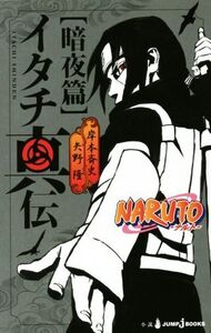 【小説】NARUTO-ナルト- イタチ真伝 暗夜篇 JUMP j BOOKS/矢野隆(著者),岸本斉史