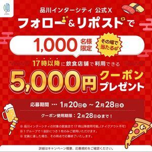 品川インターシティ 飲食店 17時以降使用できる5000円 ディナークーポン 引換 食事券