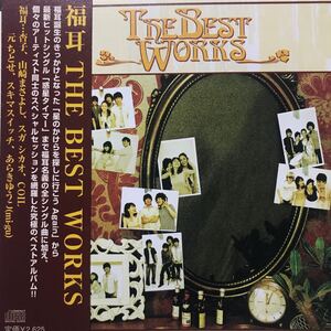 福耳 ★ THE BEST WORKS ★ 杏子　山崎まさよし　スガシカオ　元ちとせ　スキマスイッチ　あらきゆうこ　★ 帯付きCD