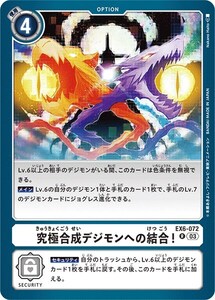 究極合成デジモンへの結合！〔R〕【白/オプション/EX6-072】〈インファナル・アセンション〉　デジモンカードゲーム