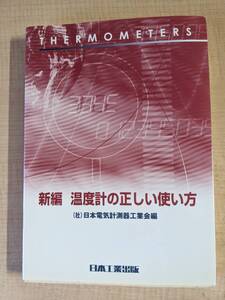 新編温度計の正しい使い方 （第２版） 日本電気計測器工業会編/O6330