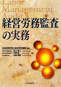 経営労務監査の実務/社会保険労務士総合研究機構【監修】,石山隼人,大野実,山崎憲昭【著】