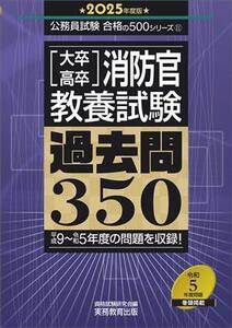 [大卒・高卒]消防官教養試験 過去問350(2025年度版) 公務員試験合格の500シリーズ11/資格試験研究会(編者)