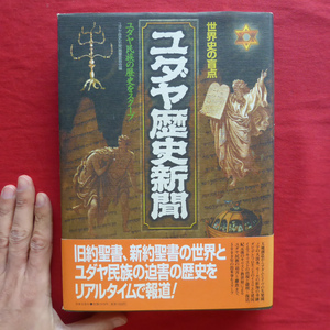 g3【世界史の盲点 ユダヤ歴史新聞-ユダヤ民族の歴史をスクープ/日本文芸社・平成11年】キリスト教/ユダヤ教 @2