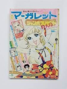  週刊マーガレット 1971年 36号 　池田理代子 中森清子 西谷祥子 本村三四子 わたなべまさこ