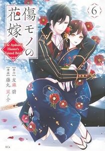 傷モノの花嫁★6巻★友麻 碧 【1月発売最新刊】