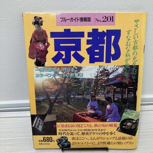 ブルーガイド情報版 No.201 京都 1992年9月27日発行 平成レトロ 雑誌 バブル 希少 激レア