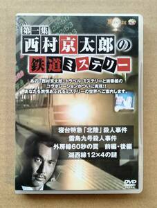 西村京太郎の鉄道ミステリー 第一集 寝台特急 北陸 雷鳥九号 外房線 湖西線 