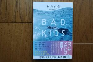 BAD KIDS　村山由佳 著　集英社文庫　帯付き初版