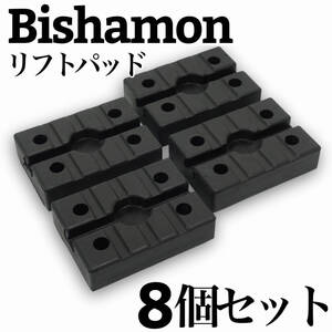 【8個セット】Bishamon (ビシャモン) スギヤス用 リフトゴムパッド 2柱リフト 替えゴム 受けゴム リフトラバー ラバーパット 二柱用 互換品