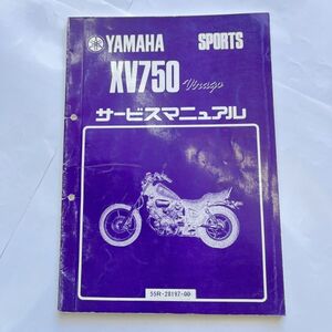 ヤマハ 純正 当時物 1984年型 XV750ビラーゴ サービスマニュアル 原本 55R-28197-00 *1208