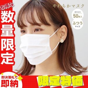 【限定セール】不織布マスク やわらかマスク 50枚入り 175×95mm ふつうサイズ 3層構造 99％カット 快適 感染症 花粉症 飛沫 対策 ホワイト