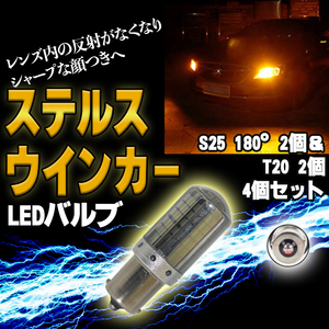 T20 S25 150度ピン角違い LED ステルス ウインカー アンバー4個 BAU15S キャンセラー 内蔵 ウィンカー 新品