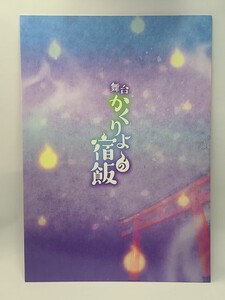  ≪パンフレット≫ 舞台 かくりよの宿飯　友麻碧　　仲田博喜　野本ほたる　大平峻也　反橋宗一郎　木津つばさ　長谷川里桃　平松可奈子