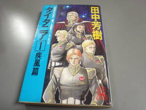 タイタニア①　疾風篇　田中芳樹　徳間ノベルス/！