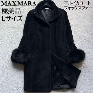 【極美品】MAX MARA　マックスマーラ　アルパカシャギーロングコート　最高級フォックスファー　ブラック　40サイズ　白タグ　イタリア製