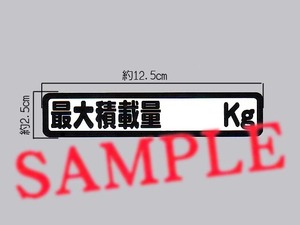 貨物構造変更時の車検に「最大積載量 ㎏」のみ 表示ステッカー