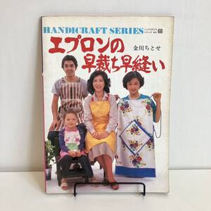 230131絶版手芸本「エプロンの早裁ち早縫い」金川ちとせ ハンドクラフトシリーズNo.68 昭和55年 グラフ社★昭和レトロ当時物古書美品 洋裁