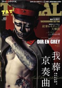 ＴＡＴＴＯＯ　ＴＲＩＢＡＬ(ｖｏｌ．６５) 富士美ムック／富士美出版