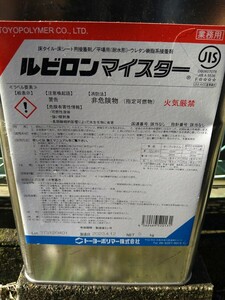 トーヨーポリマー　ルビロンマイスター　5㎏　ウレタン　耐水工法　病院　学校　施設　　店舗　長尺　床シート　タイル　新品未開封