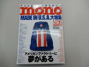 mono モノ・マガジン No.706　MADE IN U.S.A.大特集　合併号　USA