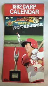 1982年カープカレンダー　1981年度セントラルリーグ最多本塁打者山本浩二　未使用