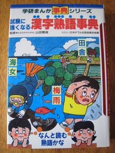 ☆　学研まんが事典シリーズ　試験に強くなる　漢字熟語事典　☆