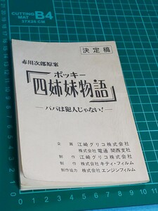 【送料込】非売品「ポッキー四姉妹物語 パパは犯人じゃない！ 決定稿」 赤川次郎原案/台本/清水美砂牧瀬里穂中江有里今村雅美